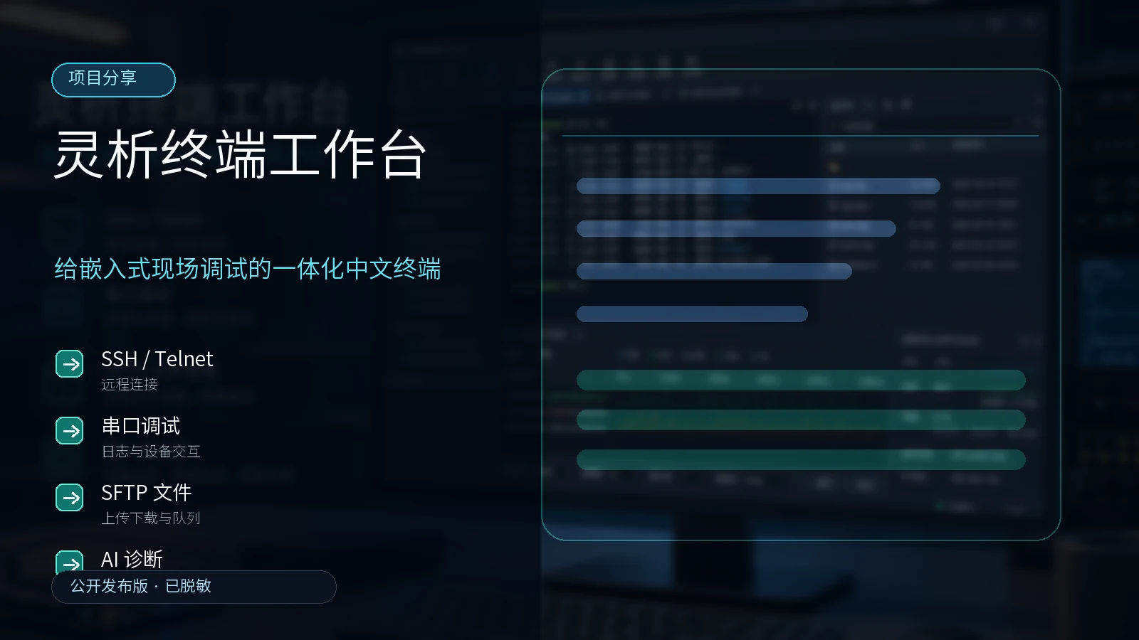 灵析终端工作台主视觉
